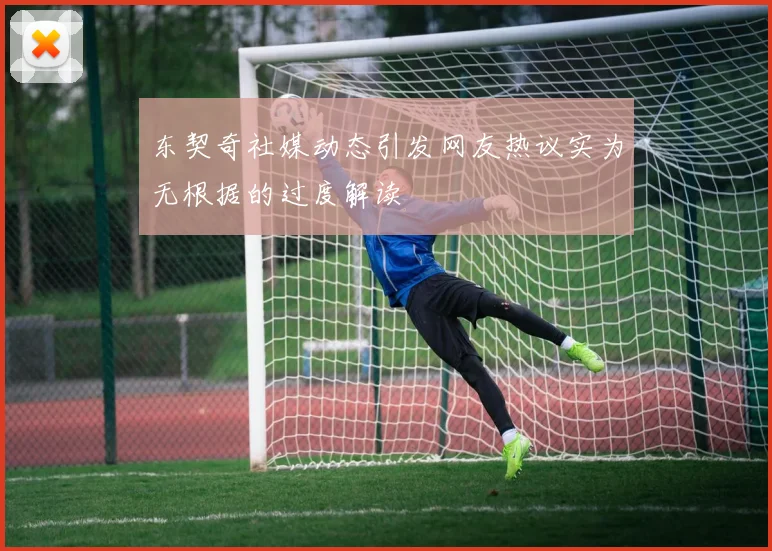 东契奇社媒动态引发网友热议实为无根据的过度解读