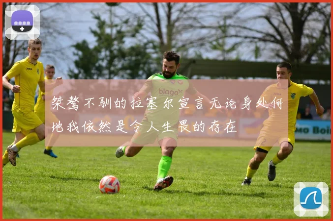 桀骜不驯的拉塞尔宣言无论身处何地我依然是令人生畏的存在