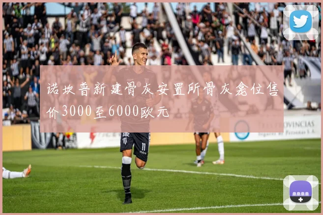 诺坎普新建骨灰安置所骨灰龛位售价3000至6000欧元