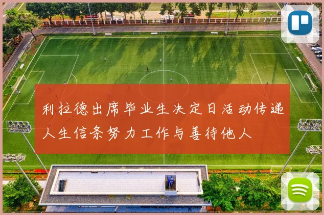 利拉德出席毕业生决定日活动传递人生信条努力工作与善待他人