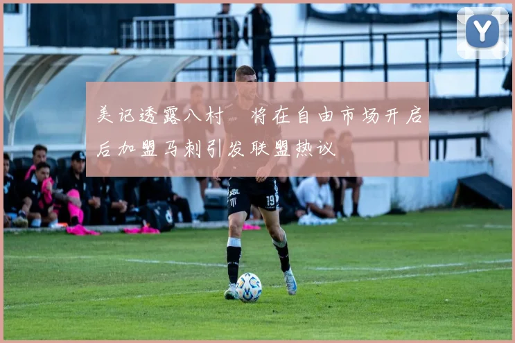 美记透露八村塁将在自由市场开启后加盟马刺引发联盟热议
