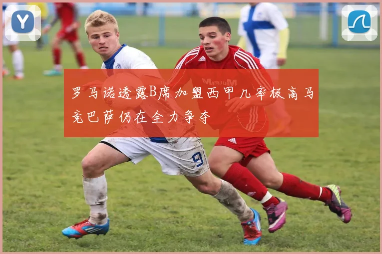 罗马诺透露B席加盟西甲几率极高马竞巴萨仍在全力争夺