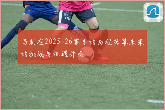 马刺在2025-26赛季的历程落幕未来的挑战与机遇并存